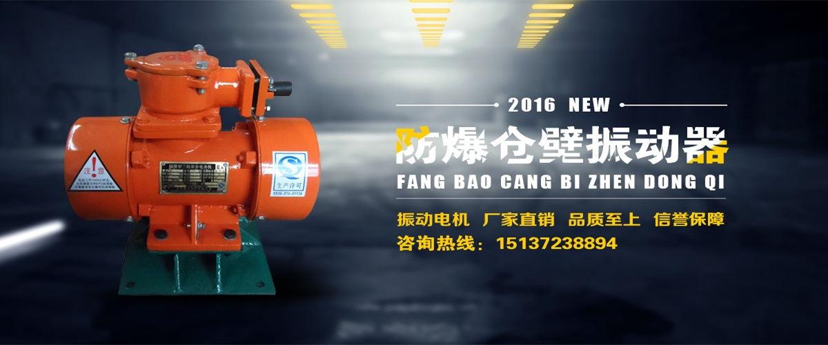 防爆振动电机,防爆电机,防爆振动电机厂家